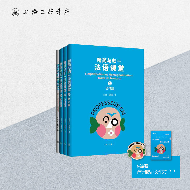 【全4册】精简与归一法语课堂系列：出行篇+生活篇+校园篇+教学法 王珊珊 赵英晖 著 上海三联书店 9787542686473