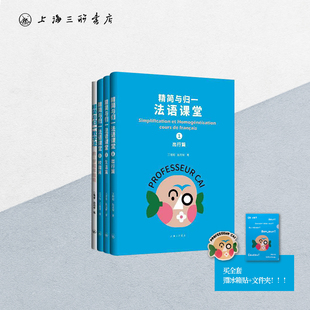 【全4册】精简与归一法语课堂系列：出行篇+生活篇+校园篇+教学法 王珊珊 赵英晖 著 上海三联书店 9787542686473