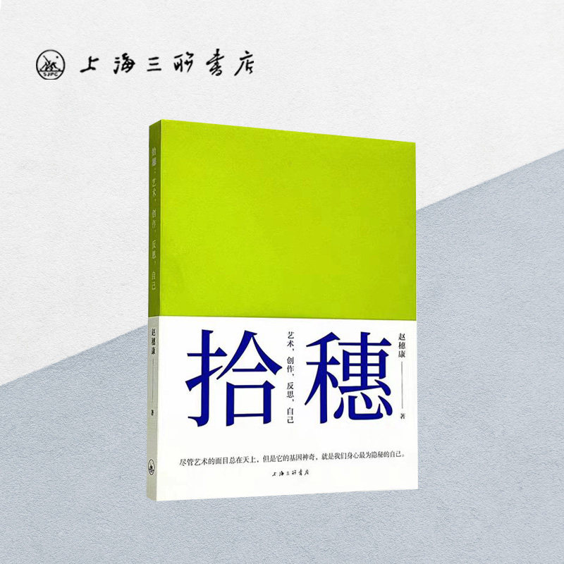 【作者签名本】拾穗:艺术,创作,反思,自己 赵穗康 著 艺术装置艺术笔记先锋艺术家公共艺术艺术评论 上海三联书店 9789542600053