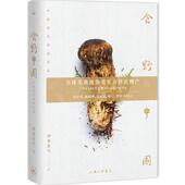 上海三联书店 著 9787542689917 神婆爱吃 食野中国：中国传奇食材实录