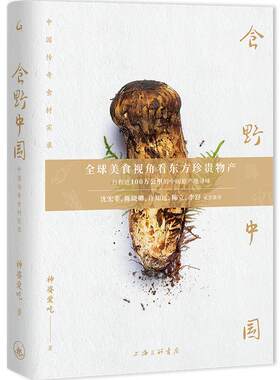 食野中国：中国传奇食材实录 神婆爱吃 著 上海三联书店 9787542689917