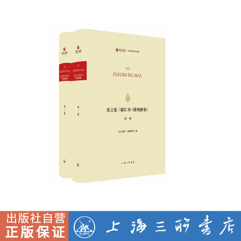 恶之花三版汇刊(附残骸集) 法文原版 中文翻译 寰宇文献 上海三联书店 9787542674708
