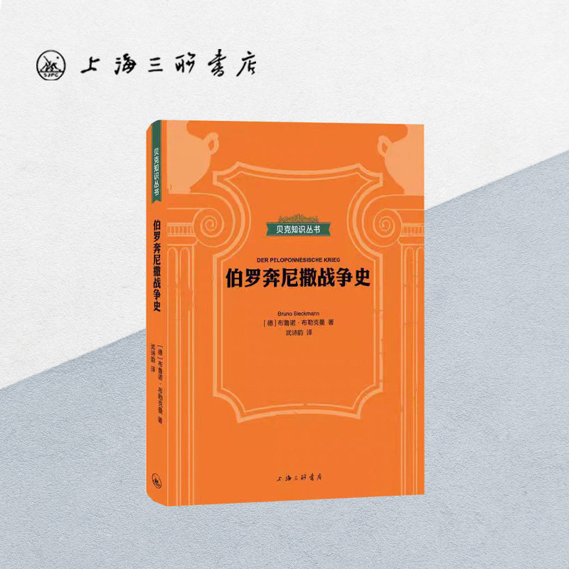 贝克知识丛书-伯罗奔尼撒战争史 上海三联书店 9787542670366