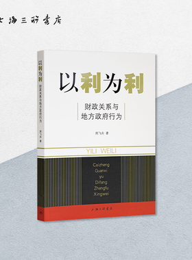 绝版复活 | 无删减【正版】以利为利:财政关系与地方政府行为 周飞舟 土地 财政 房地产马伯庸推荐上海三联书店9787542636492