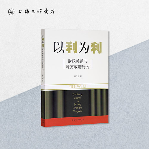 绝版复活 | 无删减【正版】以利为利:财政关系与地方政府行为 周飞舟 土地 财政 房地产马伯庸推荐上海三联书店9787542636492