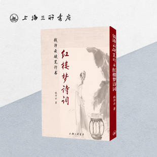 【竖版】钱沛云硬笔行书红楼梦诗词 钱沛云著马玉炜推荐硬笔行书字帖练字成年行楷字帖练字成年书法字帖书籍上海三联9787542663931