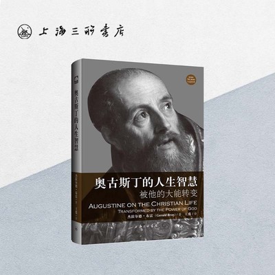 奥古斯丁的人生智慧  被他的大能转变 杰拉尔德·布雷（Gerald Bray） 著  忏悔录 生平事迹 上海三联书店 9787542662835