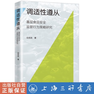 调适性遵从:基层食品安全监管行为策略研究 应优优 著 上海三联书店 9787542678171