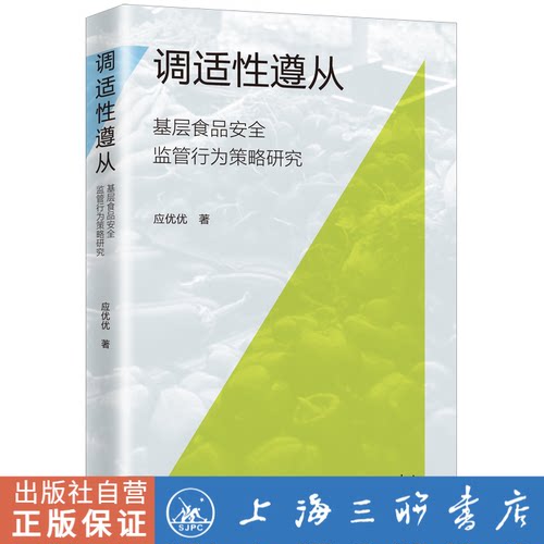 调适性遵从：基层食品安全监管行为策略研究 应优优 著 上海三联书店 9787542678171