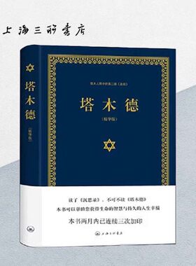 【精装版】塔木德：犹太人眼中的第二部《圣经》经商智慧与处世思考致富全书成功励志人生哲理书籍创业上海三联书店9787542651273