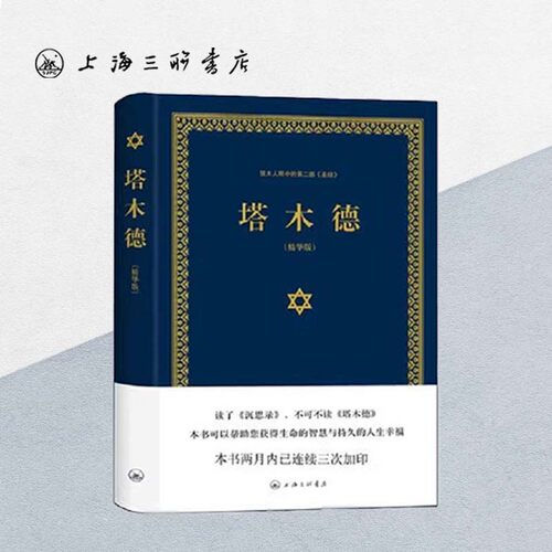 【精装版】塔木德：犹太人眼中的第二部《圣经》经商智慧与处世思考致富全书成功励志人生哲理书籍创业上海三联书店9787542651273