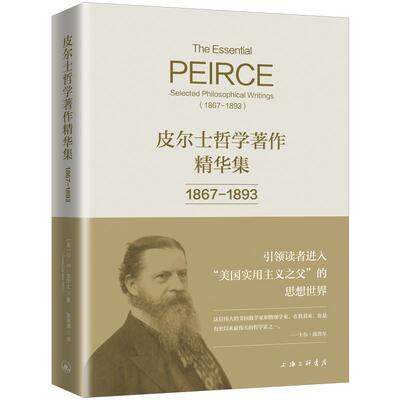 皮尔士哲学著作精华集：1867-1893 【美】C.S.皮尔士 著 上海三联书店 9787542689337