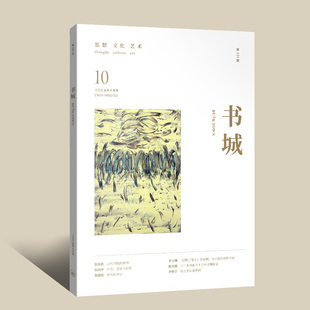 【现货】《书城》杂志 2025年10月号 （第二三一期）