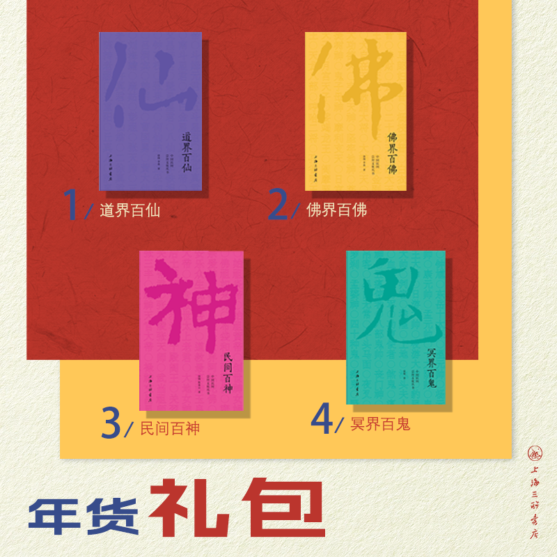 【三联文创】中国民间崇拜文化 (特别套装)  包含: 一套书(4本)  +4张文化符 +一个冰箱贴+一个帆布袋上海三联书店