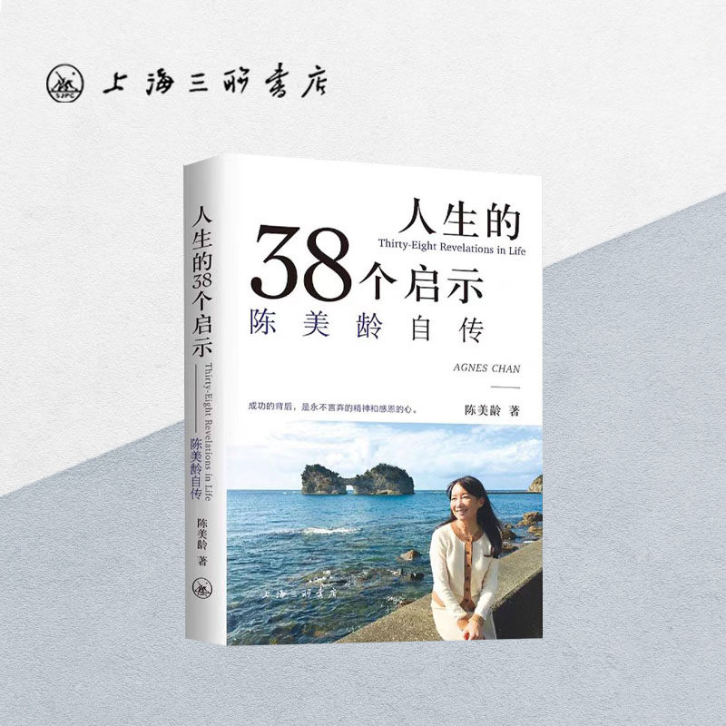 人生的38个启示：陈美龄自传 陈美龄 著 育儿书籍父母必读教育孩子的书养育男孩女孩正面管教上海三联书店 9787542662064