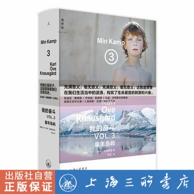 我的奋斗.3,童年岛屿 卡尔·奥韦·克瑙斯高(著) i 上海三联书店 9787542666772