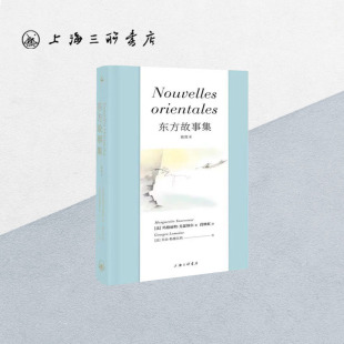 外国小说 9787542671820 著 法 乔治·勒穆瓦纳 译 玛格丽特·尤瑟纳尔 段映虹 苦炼作者上海三联书店 东方故事集 绘 插图本