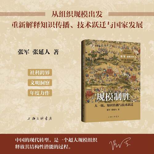 【签名版】规模制胜：大一统、知识传播与技术跃迁 张军, 张延人 著 上海三联书店 9787542693518