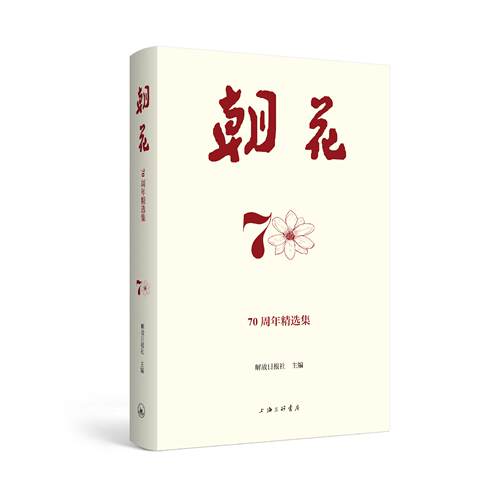 朝花 70周年精选集 解放日报社 编著 上海三联书店 9787542692610