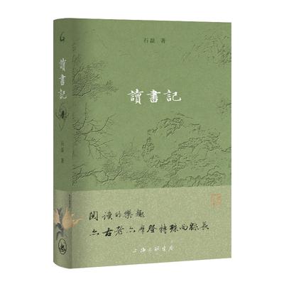 读书记  石磊 著 上海三联书店 9787542690876
