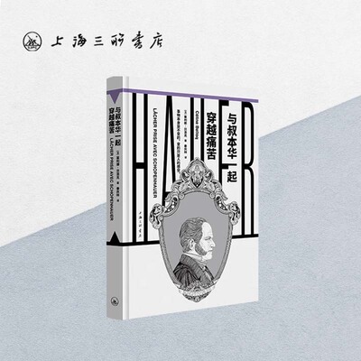 与叔本华一起穿越痛苦 塞利娜·贝洛克 著 上海三联书店 F 9787542680112