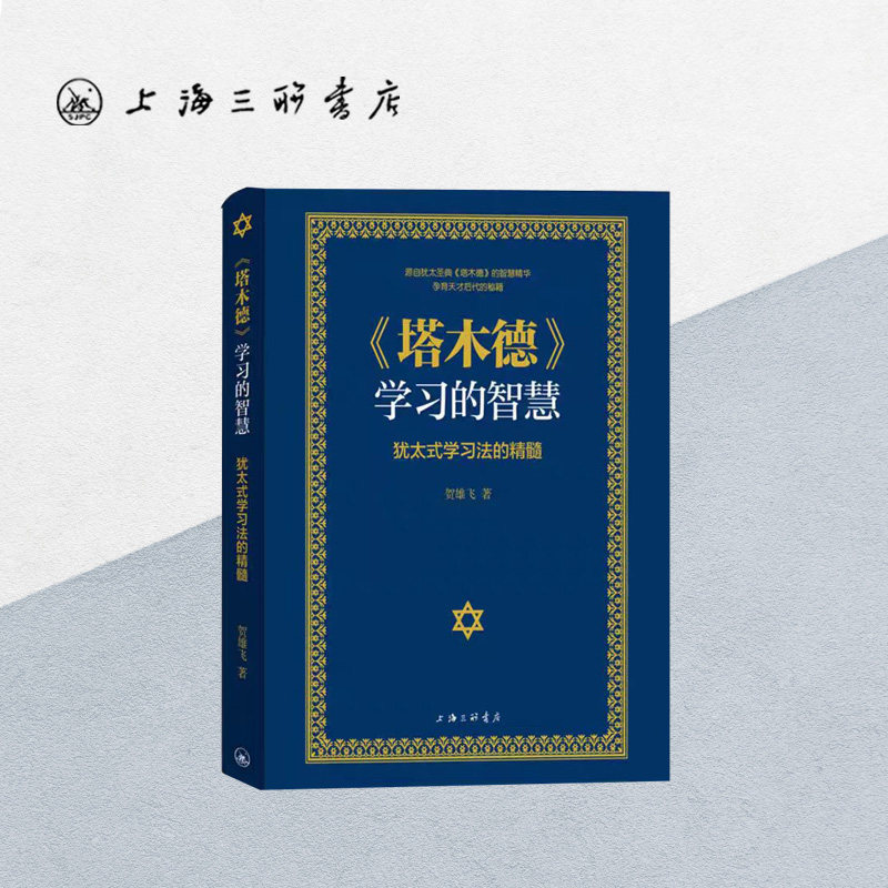 《塔木德》学习的智慧：犹太式学习法的精髓 贺雄飞 《沉思录》旧约 圣约 圣经 宗教 成功励志书籍 上海三联书店 9787542672261