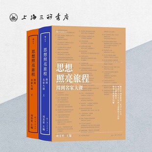 思想照亮旅程：得到名家大课  厘清2500年西方思想伟大历程 38位学者政治哲学法学经济  上海三联书店 H 9787542677600