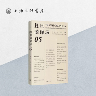 复旦谈译录·第五辑 陶磊 戴从容 编 上海三联书店 9787542680976