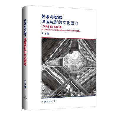 艺术与实验：法国电影的文化面向 王方 著 上海三联书店 9787542687616