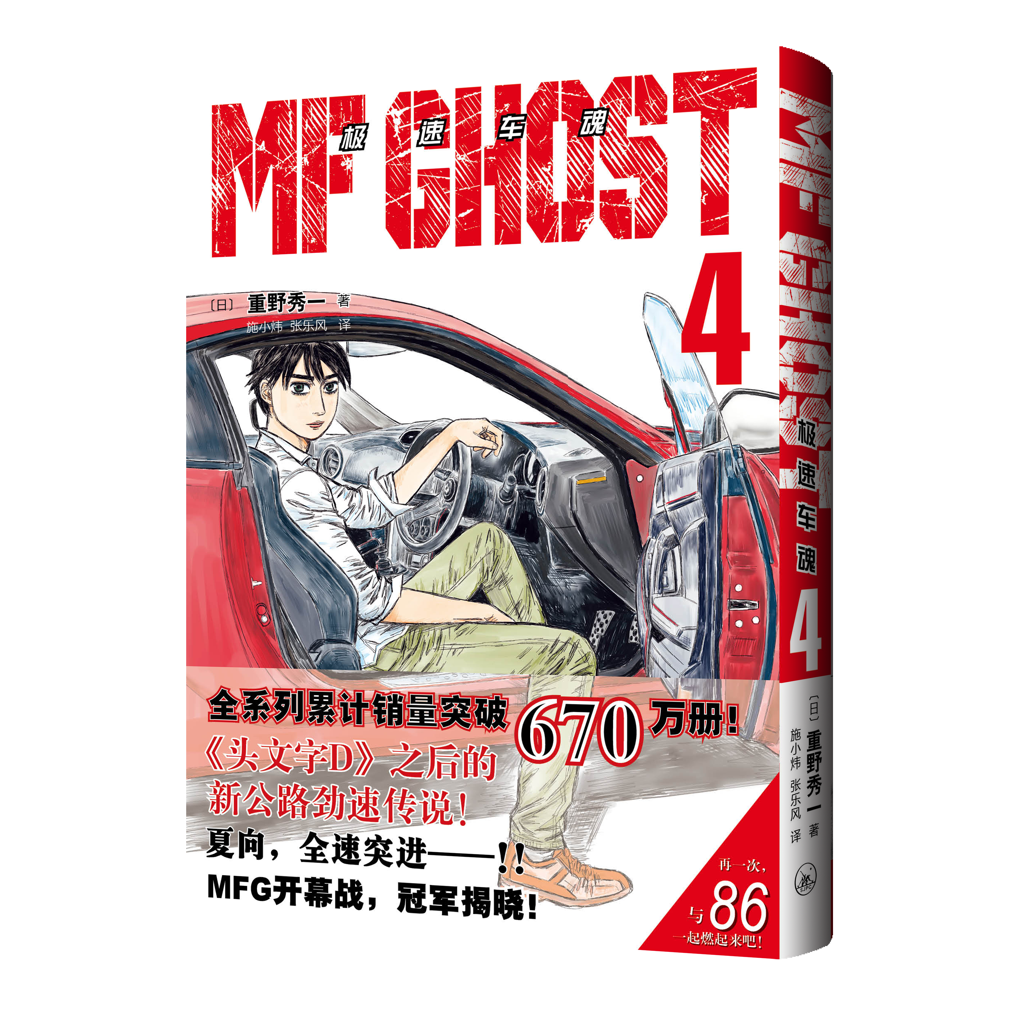 【全3册】极速车魂.4-6 【日】重野秀一 著 施小炜 张乐风 译 上海三联书店,书籍/杂志/报纸,自由组合套装,淘宝优惠券,粉丝福利购,淘宝优惠卷