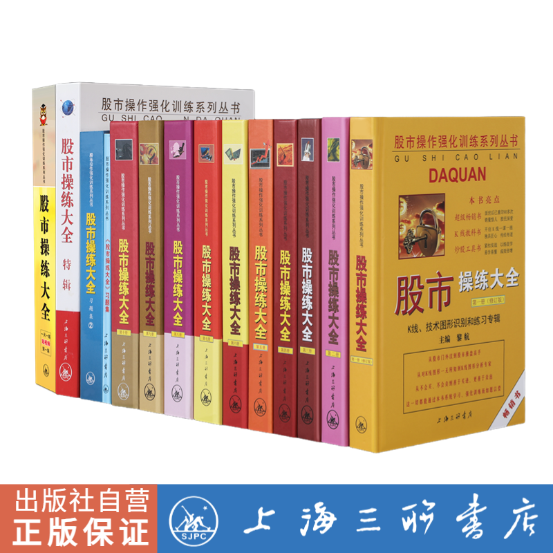 【全14册】股市操练大全 大全套 K线技术图形识别和练习专辑 股票入门基础知识 蜡烛图股市技术分析股票看盘 A股 上海三联书店