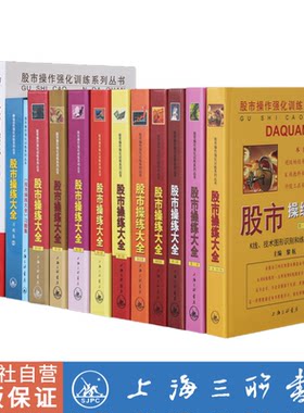 【全14册】股市操练大全 大全套 K线技术图形识别和练习专辑 股票入门基础知识 蜡烛图股市技术分析股票看盘 A股 上海三联书店