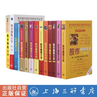 【全14册】股市操练大全 大全套 K线技术图形识别和练习专辑 股票入门基础知识 蜡烛图股市技术分析股票看盘 A股 上海三联书店