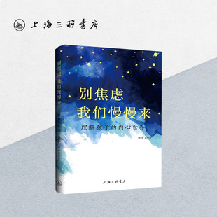 别焦虑,我们慢慢来:理解孩子的内心世界 田学英 著 上海三联书店 9787542674463