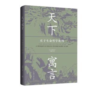 天下寓言:庄子生命哲学批判 刘建华 著 上海三联书店 9787542685513
