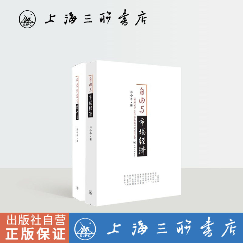 绝版复活 |【共两册】 从来没有救世主+自由与市场经济 许小年  著 上海三联书店 通俗易读 理解社会经济政策  如何发展市场经济,书籍/杂志/报纸,自由组合套装,淘宝优惠券,粉丝福利购,淘宝优惠卷