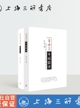 绝版复活 |【共两册】 从来没有救世主+自由与市场经济 许小年  著 上海三联书店 通俗易读 理解社会经济政策  如何发展市场经济