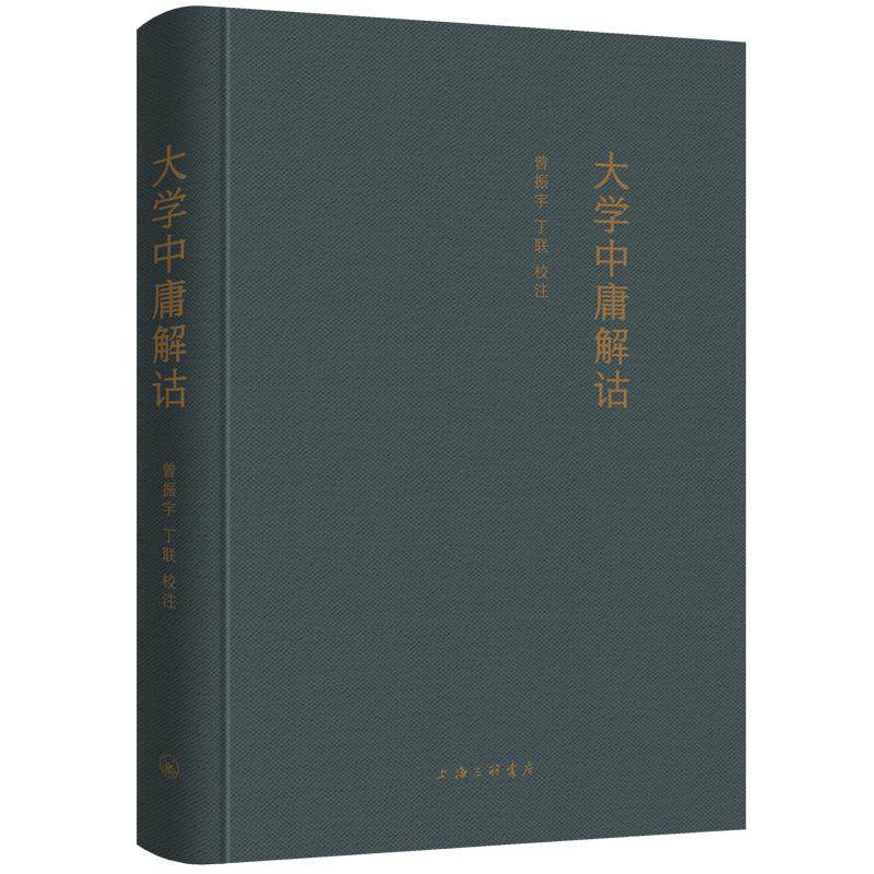 大学中庸解诂 曾振宇 丁联 校注 上海三联书店 9787542686848