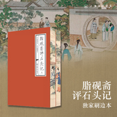 天猫独家 精美刷边 脂砚斋评石头记 上下 曹雪芹著红楼梦全评本四大名著历史文学书籍送明信片上海三联书店9787542633767