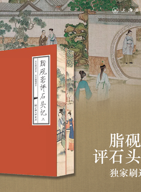 【天猫独家 精美刷边】脂砚斋评石头记(上下)曹雪芹著红楼梦全评本四大名著历史文学书籍送明信片上海三联书店9787542633767