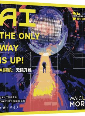 AI领航：无限升维=AI：The Only Way is UP 世界人工智能大会《WAIC UP!》编辑部 编著 上海三联书店 9787542689726
