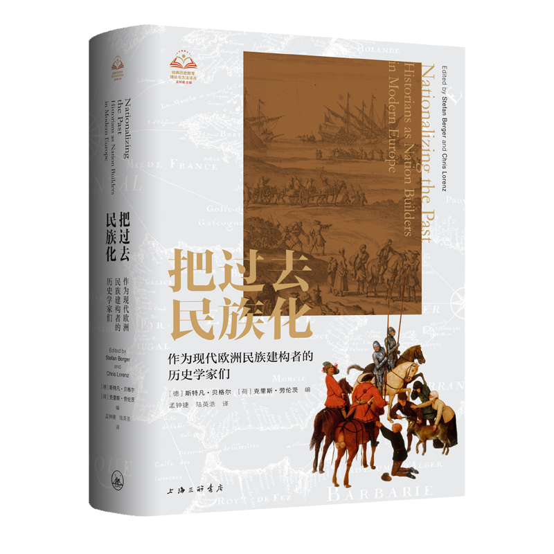 把过去民族化:作为现代欧洲民族建构者的历史学家们 【德】斯特凡·贝格尔【荷兰】 克里斯·劳伦茨 著 上海三联书店9787542682031