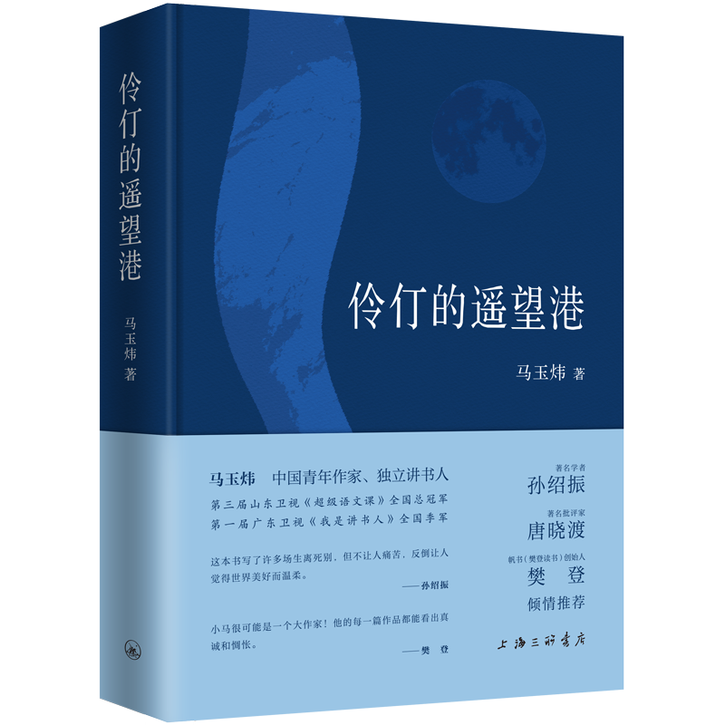 【现货】伶仃的遥望港 马玉炜 著 上海三联书店 文学语文 9787542688682