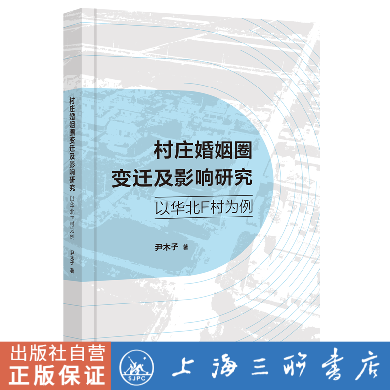 村庄婚姻圈变迁及影响研究-以华北F村为例 尹木子著 上海三联书店  9787542681423