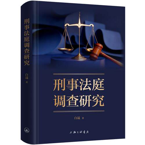 刑事法庭调查研究 白晟 著 上海三联书店 9787542690951