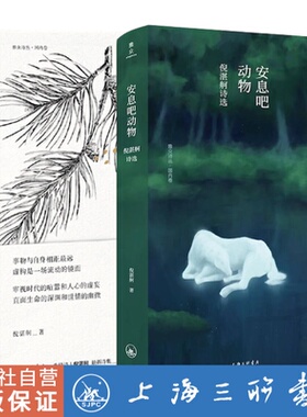 【全两册】倪湛舸诗选系列2本 雪是谁说的谎:倪湛舸诗集+安息吧动物:倪湛舸诗选 倪湛舸 著雅众诗丛·国内卷 诗集诗歌上海三联书店