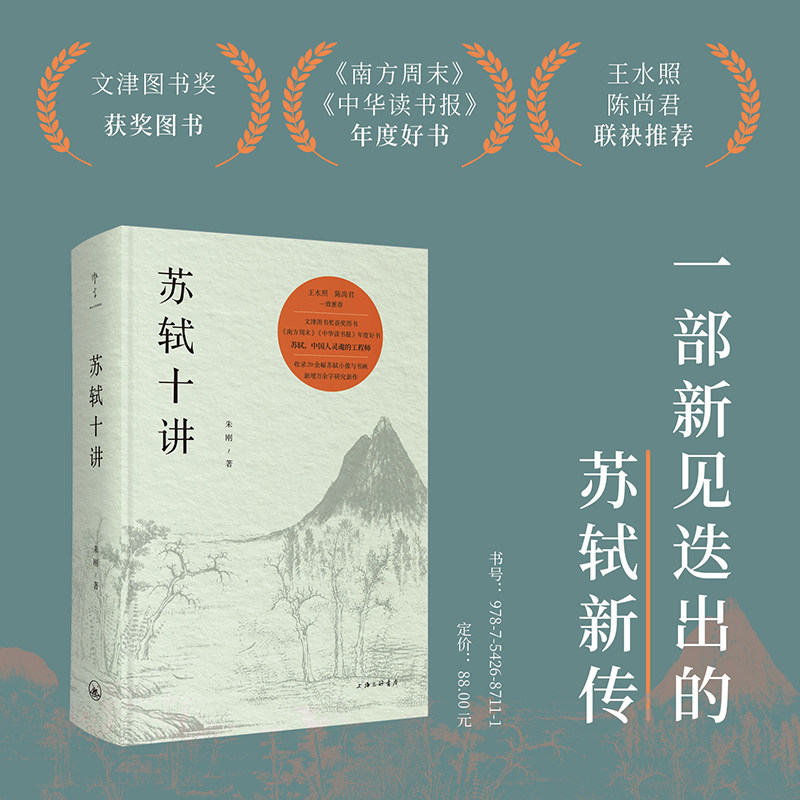 【现货】【精装】苏轼十讲 朱刚 著 上海三联书店  9787542687111,书籍/杂志/报纸,文学理论/文学评论与研究,淘宝优惠券,粉丝福利购,淘宝优惠卷