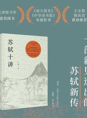 【现货】【精装】苏轼十讲 朱刚 著 上海三联书店  9787542687111