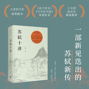 【现货】【精装】苏轼十讲 朱刚 著 上海三联书店  9787542687111