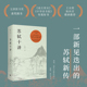 现货 著 精装 苏轼十讲 朱刚 上海三联书店 9787542687111